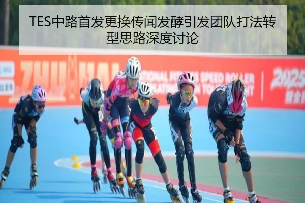 TES中路首发更换传闻发酵引发团队打法转型思路深度讨论
